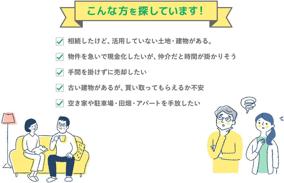 こんな方を探しています