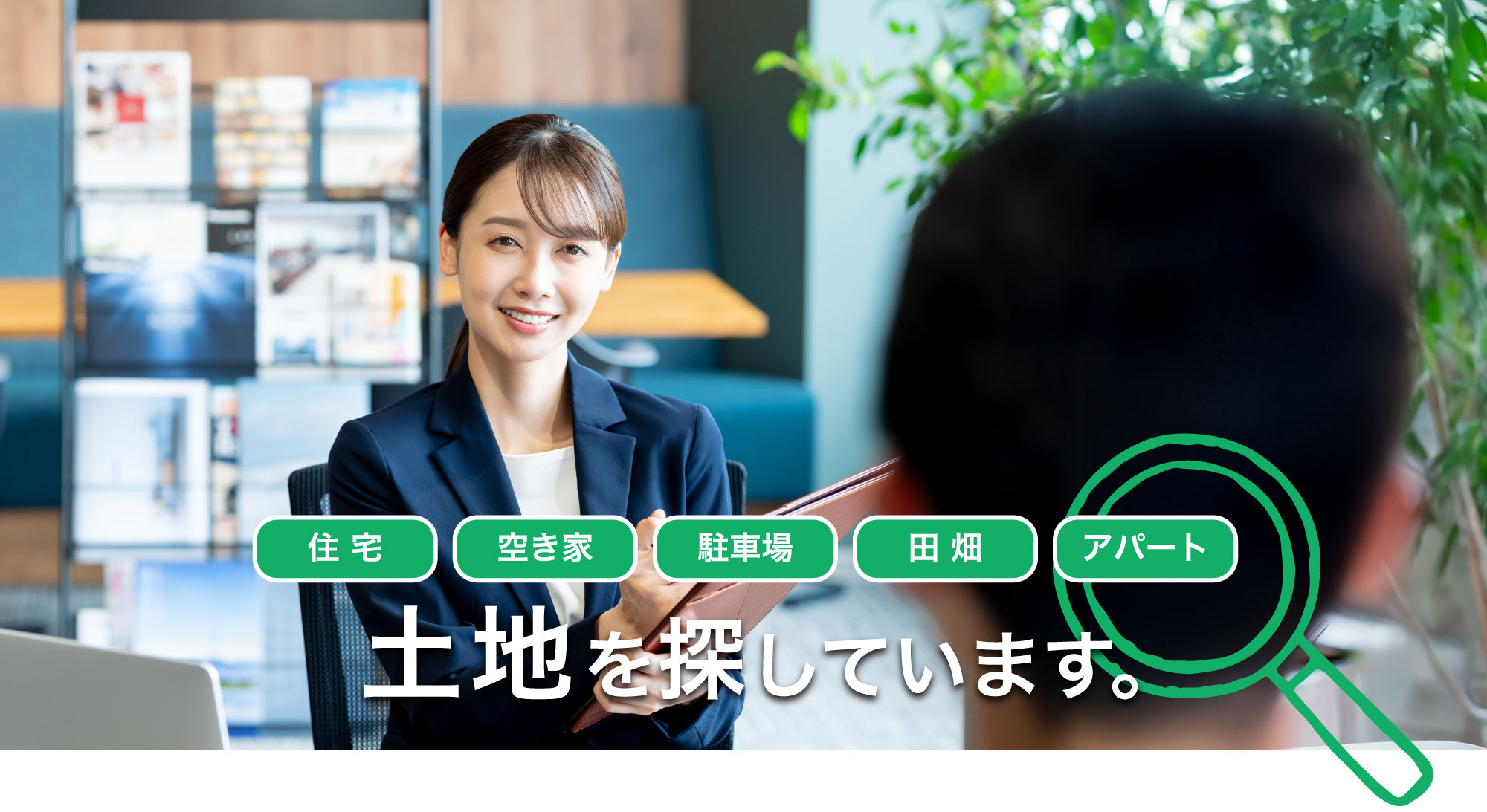 土地を探しています